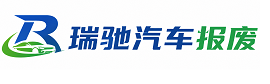 鲅鱼圈区瑞驰｜汽车报废回收｜车辆正规销户上门拖车